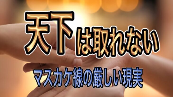 厳しい現実のマスカケ線　実は苦労の相だった？