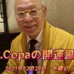 【Dr.Copaの開運風水】2021年12月29日（水）