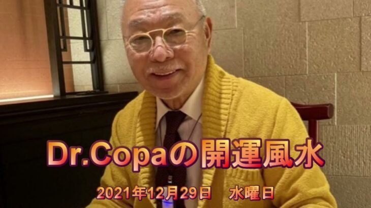 【Dr.Copaの開運風水】2021年12月29日（水）