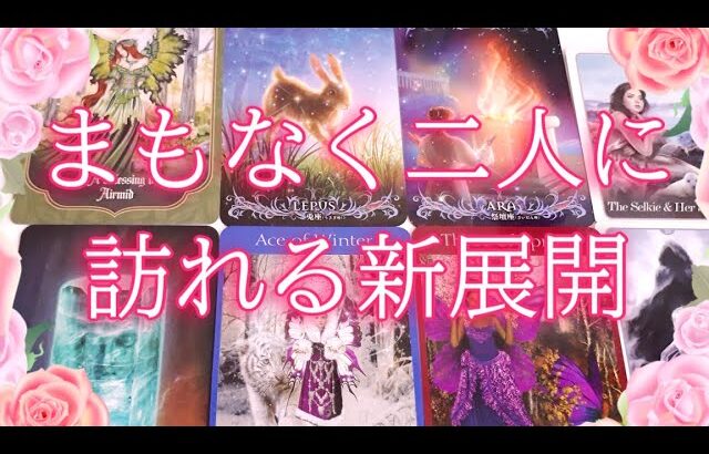 まもなくお二人に訪れる新展開😁💖🚪🌈タロットオラクル占い