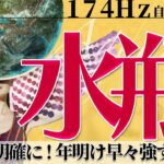 【水瓶座】ついに明確に！年明け早々強すぎ運気！2022年1月運勢【癒しの174Hz当たる占い】