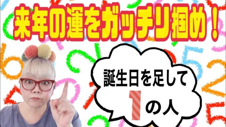 【来年の運気】数秘術で読む来年の過ごし方【条件付1】【2022年】