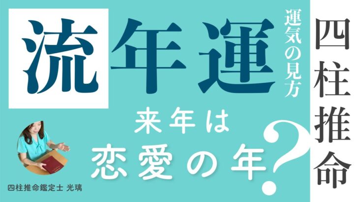 流年運の正しい読み解き方・四柱推命勉強法