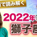 【獅子座】2022年の全体運【仕事・お金・人間関係】あなたに訪れる飛躍のポイントを読み解く！