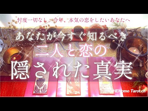 深い意味がありました【愛結び🌸辛口】❤️今知るべき運命✴︎愛しいあの人✴︎恋に隠された真実💗忖度一切なし【本格】和タロット