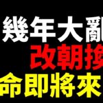 【風水豪四海哥2】警示：幾年大亂後改朝換代 革命即將來臨 海嘯來臨前嘅平靜年輕人快登高山自保 推背圖卦象黑兔入青龍 26 27年 赤馬紅羊劫改朝 虎年十二生肖運程🐑🐰🐷最好運 🐒沖太歲屬雞特首一夜夢碎