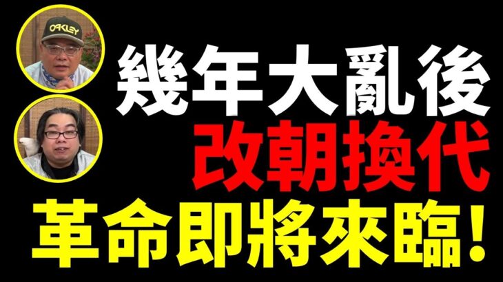 【風水豪四海哥2】警示：幾年大亂後改朝換代 革命即將來臨 海嘯來臨前嘅平靜年輕人快登高山自保 推背圖卦象黑兔入青龍 26 27年 赤馬紅羊劫改朝 虎年十二生肖運程🐑🐰🐷最好運 🐒沖太歲屬雞特首一夜夢碎