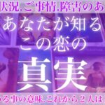 魂が約束していた恋💖今あなたが最も知るべきこの恋の真実😳❣️今起きていることの意味とこれからの2人【複雑恋愛タロット占い】