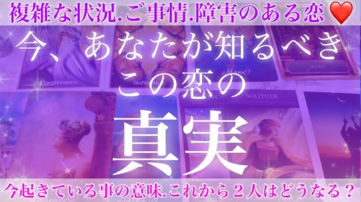 魂が約束していた恋💖今あなたが最も知るべきこの恋の真実😳❣️今起きていることの意味とこれからの2人【複雑恋愛タロット占い】