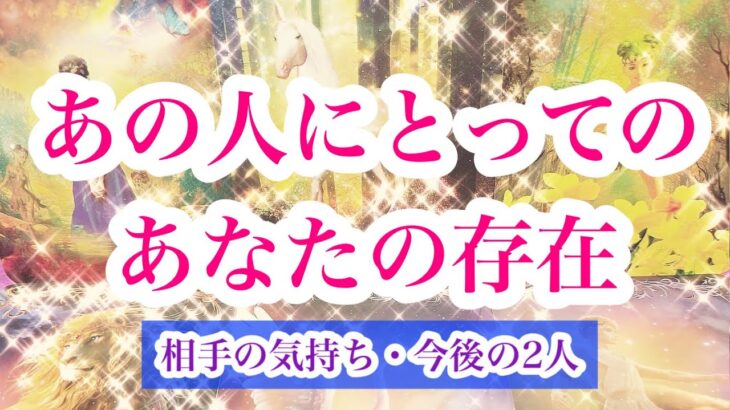 【やや辛🍛憧れ、嫉妬、鼓舞…】相手にとってあなたの存在とは？タロット恋愛占い💌片思い複雑恋愛✨ルノルマンオラクル🦋深掘り詳細カードリーディング