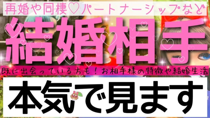 【既に出会っている方も】結婚相手、本気で見ます。時期や出会い方。その後の結婚生活まで詳細に💍❤️見た時がタイミング✨ #あんまろ掘り ルノルマンタロットオラクルカードで細密深掘りリーディング🌸🌰