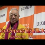 【Dr.Copaの開運風水】2022年1月4日（火）