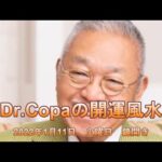 【Dr.Copaの開運風水】2022年1月11日（火）鏡開き