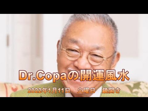 【Dr.Copaの開運風水】2022年1月11日（火）鏡開き