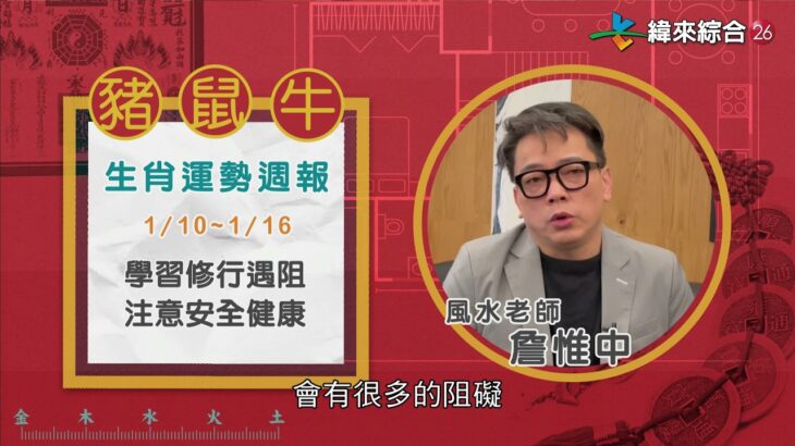 2022/01/10-2022/01/16｜豬 鼠 牛｜風水生肖運勢週報