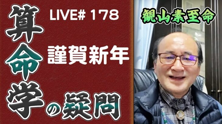 178回目ライブ配信　謹賀新年