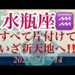 ☆水瓶座♒️すべて片付けていざ新天地へ‼️ 2022-2/1〜14