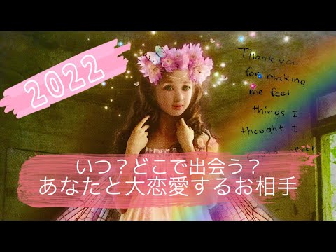 【細密！】いつ、どこで出会う？2022年に大恋愛するお相手💖🌈お相手の特徴（性格、職業、外見）、いつ、どこで出会うか、吉方位、星座、イニシャル🔮恋愛タロット&オラクルカード