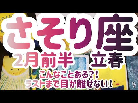 2022年 さそり座💫2月前半  オラクル リーディング こんなことってある👀❓ラストまで目が離せない❣️