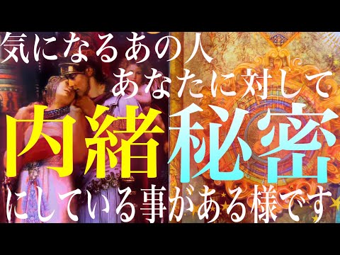 💞🤫偶然と必然の連鎖?!🤫💞気になるあの人があなたに対して秘密内緒にしている事がある様です🦋タロット オラクルカード ルノルマンカード リーディング#238