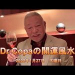 【Dr.Copaの開運風水】2022年1月27日（木）