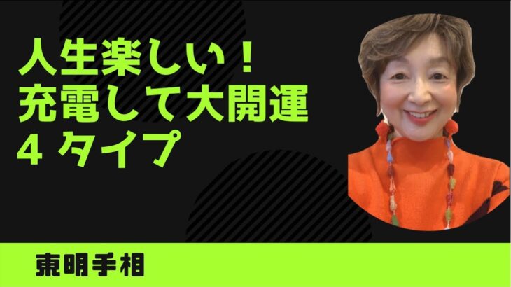 No.305 人生楽しい、充電して大開運する手相４タイプです。