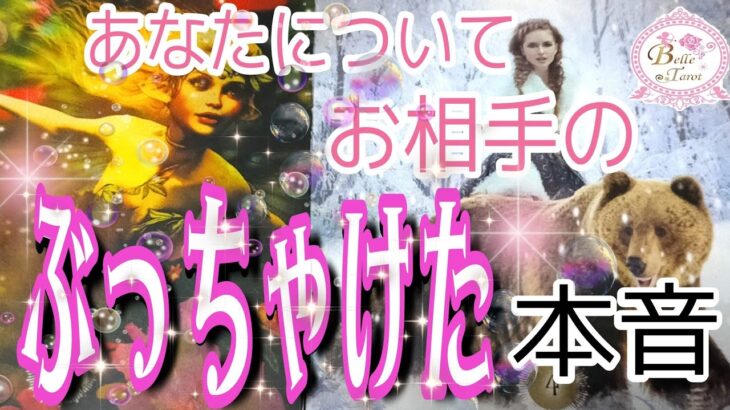 💞お相手の今のあなたへの正直な想いを…ぶっちゃけて🤯くださいました💖💞