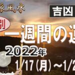 【風水、一週間の運勢】2022年、1/17～1/23、九星別、六段階評価、一白水星から九紫火星