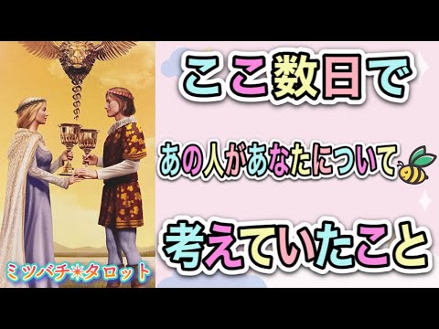 【恋愛タロット】💝ここ数日で、あの人があなたについて考えていたこと💝ガチで当たる⁉︎😳【恋愛】【透視】【当たる】タロット占い&オラクルカードリーディング