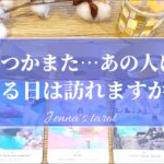 激辛注意⚠️‼️覚悟して見てください😣🙏【恋愛💕】いつかまた、あの人に会える日は訪れますか？【タロット🌟オラクルカード】片思い・復縁・複雑な恋・冷却期間・サイレント期間・疎遠・音信不通・未来