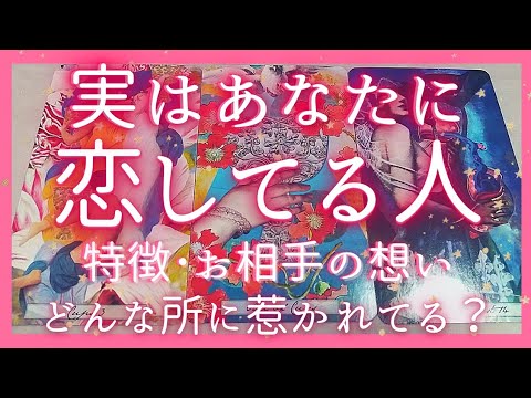 今本気で私のことを好きな人は？♥お相手の気持ち･特徴･どんな所が好き？💗恋愛タロット占いオラクルカードリーディング