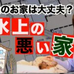 あなたのお家は大丈夫？富士川碧砂のズバリ『風水上の悪い家』