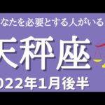 【てんびん座♎️2022年1月後半】 あなたを必要とする人がいる！👐✨