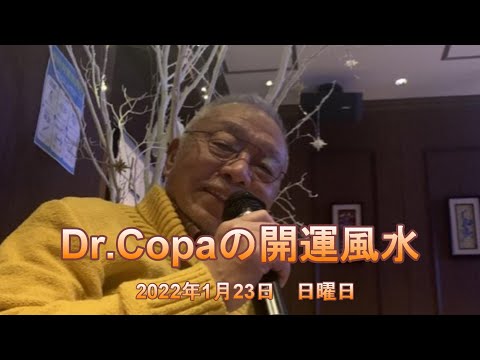 【Dr.Copaの開運風水】2022年1月23日（日）
