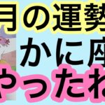 【2月の運勢】蟹座　すごい！うらやましいな♪超細密✨怖いほど当たるかも知れない😇#星座別#タロット占い#牡牛座