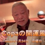 【Dr.Copaの開運風水】2022年1月24日（月）