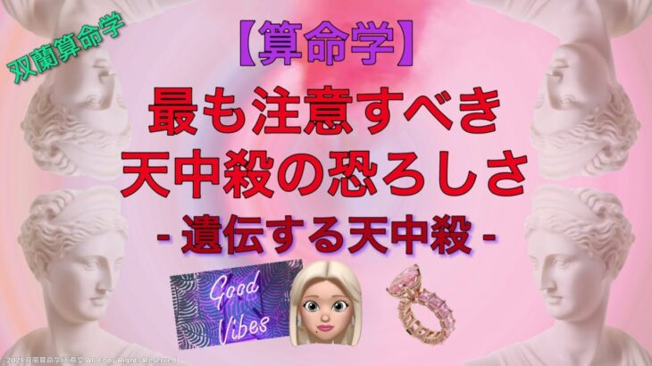 【算命学】最も注意すべき天中殺の恐ろしさ？？　- 遺伝する天中殺 –