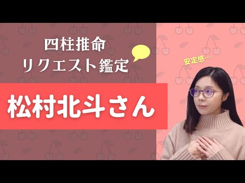 松村北斗さん　【四柱推命リクエスト鑑定】