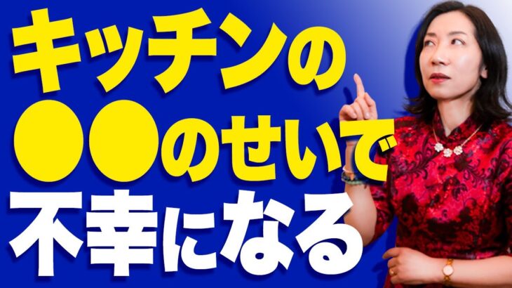 キッチンにアレを置くと運気が下がる　風水でやってはいけないＮＧな行動