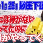 2022年1月25日【蠍座下弦の月】自分に縁がないと思っていたのに！幸運がやってくる