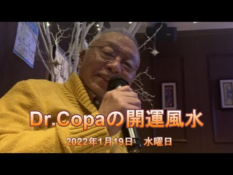 【Dr.Copaの開運風水】2022年1月19日（水）