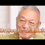 【Dr.Copaの開運風水】2022年1月12日（水）