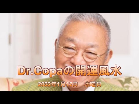 【Dr.Copaの開運風水】2022年1月12日（水）