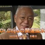 【Dr.Copaの開運風水】2022年1月31日（月）
