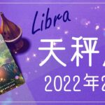 【てんびん座】2022年2月運勢♎️最高の贈り物、祝宴、通じ合える喜び