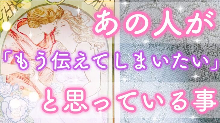 【恋愛】お相手があなたに「もう伝えてしまいたい❣️」と思っている事✨💖✨