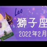 【しし座】2022年2月運勢♌️大きな浄化と深い癒し、日の出と完治、照らされている道