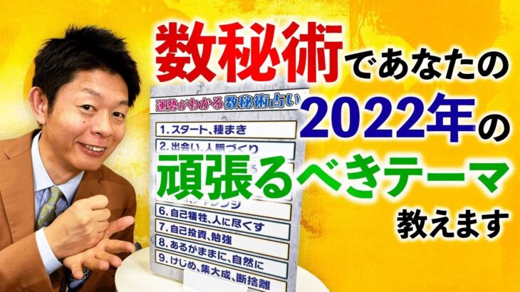 【超簡単 数秘術】アナタの誕生日で今年の頑張るべきテーマがわかる！『島田秀平のお開運巡り』