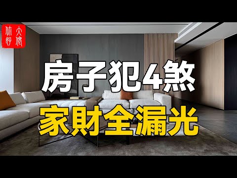 這4種風水煞，害人不淺！破財敗家、損丁多病，家中千萬不能有！#大佬你好啊