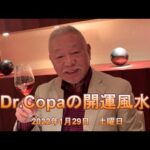 【Dr.Copaの開運風水】2022年1月29日（土）